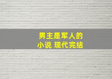 男主是军人的小说 现代完结